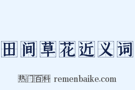 田间草花近义词是什么意思的图片